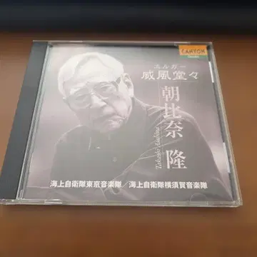 아사히나 타카시 지휘 엘가: 위풍당당 외