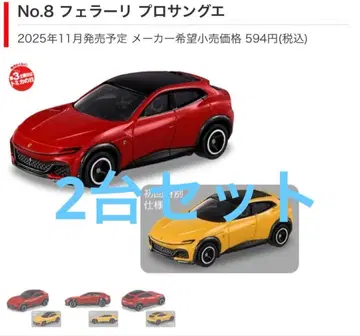 토미카 페라리 프로상게 초회 특별 사양 보통 2대 세트