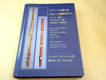 프랑스의 위대한 플루트 제작가들 로트 일족과 고도프루아 일족