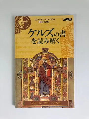 켈스의 서를 해독하다 일본어판