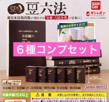 콩 가샤본 콩 육법 전 6종 세트 육법전서