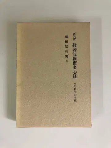 현장역 반야바라밀다심경 그 과학적 고찰
