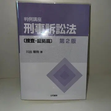 판례강좌 형사소송법 수사 증거편 제2판