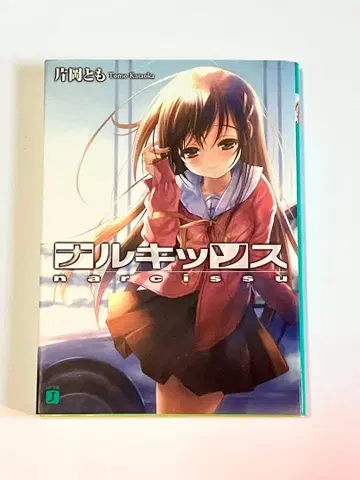 레어! 초레어 나르키소스 (MF 문고 J 카 5-1) 카타오카 토모 초판