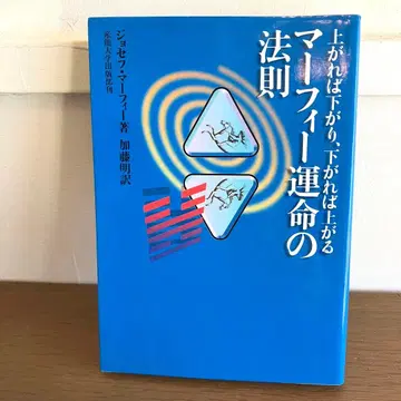 [ 레어 도서 ] 머피 운명의 법칙 조셉 머피 저 카토 아키라 역