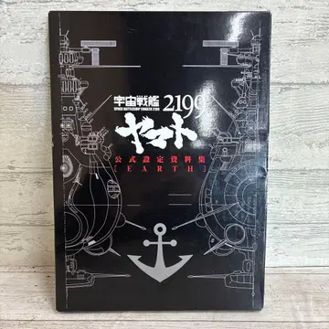 우주전함 2199 야마토 공식 설정 자료집 EARTH