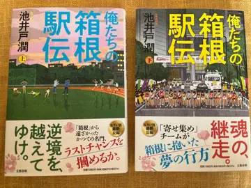 우리들의 하코네 역전 상하