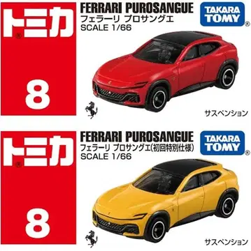 토미카 No. 8 페라리 프로상게 (초회 특별 사양) 외 총 2대