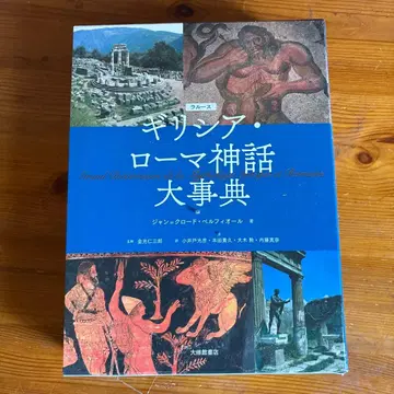 그리스 로마 신화 대사전