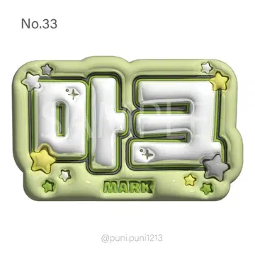 통통 네임보드 nct dream 마크