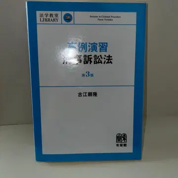 사례연습 형사소송법 (제3판)