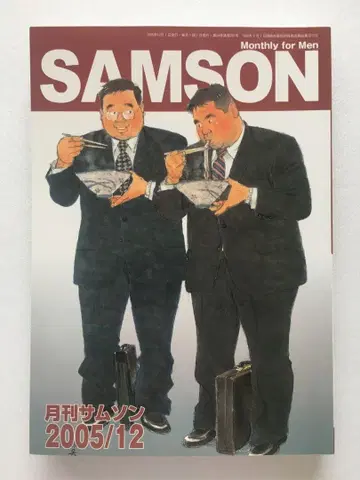 SAMSON 월간 SAMSON 2005년 12월호