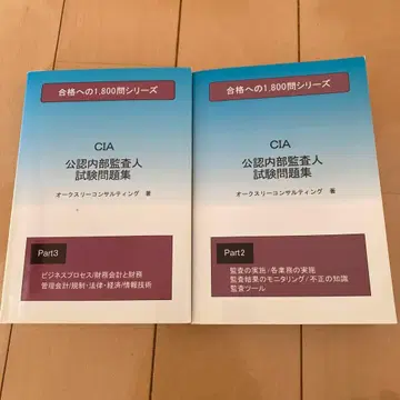 CIA 공인 내부 감사인 시험 문제집 2권 세트