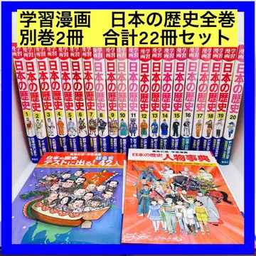 슈에이샤 학습 만화 일본의 역사 20권 전권 별권 2권 합계 22권 세트