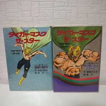 타이거 마스크 더 스타 전 2권 세트