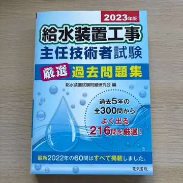 2023년판 급수 장치 공사 주임 기술자 시험 엄선 기출문제집