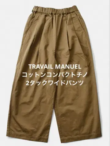 TRAVAIL MANUEL 코튼 컴팩트 치노 2턱 와이드 팬츠