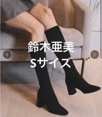 스즈키 아미 니트 롱 부츠 S 사이즈