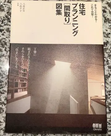 주택 플래닝 평면도집 야시마 마사토시 야시마 유코