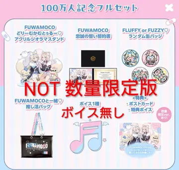 FUWAMOCO 100만 명 기념 풀세트()