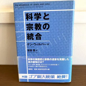 과학과 종교의 통합 켄 윌버/Ken Wilber 저 요시다 유타카 역