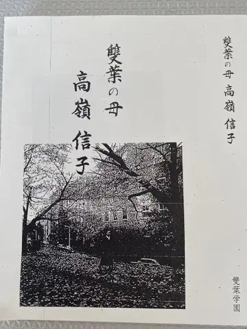 후타바의 어머니 학교 연구 자료