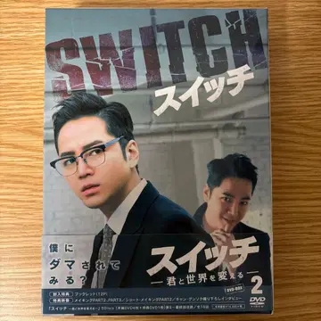 스위치~너와 세상을 바꾼다~ DVD-BOX2