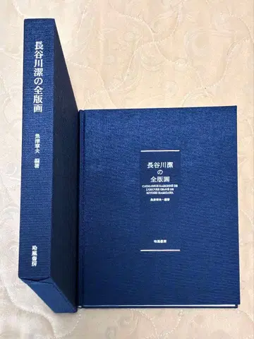 하세가와 키요시의 전 판화 우오즈 아키오 편저 레이후쇼보