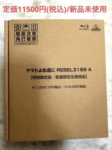 [ 11/20까지 ] 야마토여 영원하라 REBEL3199 4 특별 한정판