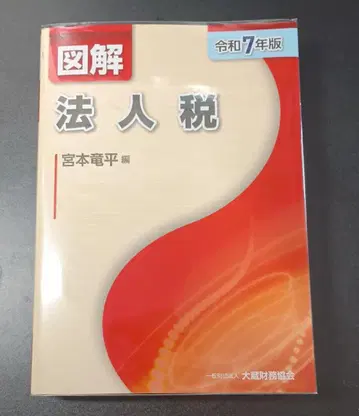 도해 법인세 (레이와 7년판) 미야모토 류헤이