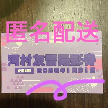 가와무라 유세츠 촬영권 0.1g의 오산 벌스데이 굿즈