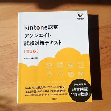 kintone 인증 어소시에이트 시험 대책 텍스트 제3판