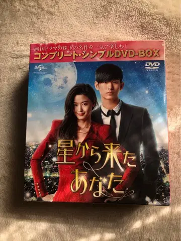 별에서 온 그대 DVD-BOX