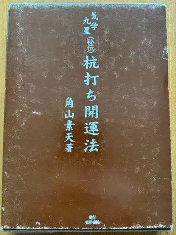 기학구별 비전 말뚝 박기 개운법