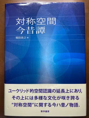대칭 공간 금석담 호리타 요시유키 저 수학서방