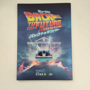 극단 사계절 뮤지컬 백투더퓨처 팜플렛