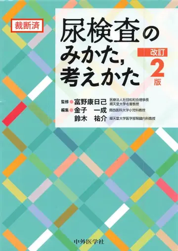 [재단 완료] 소변 검사 방법, 사고방식 개정 2판 (배송비 포함)
