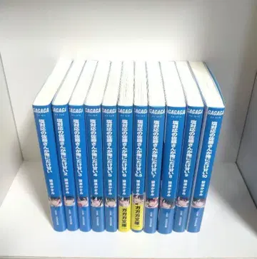 소금 대응의 사토 씨가 나에게만 달콤하다. 1~10권 전권 초판 세트