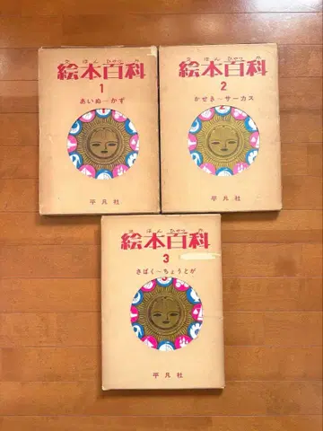 그림책 백과사전 헤이본샤 1-3권 세트