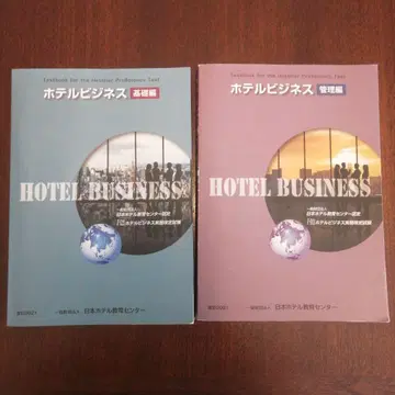 호텔 비즈니스 (2021 개정) 기초편 관리편 2권 세트