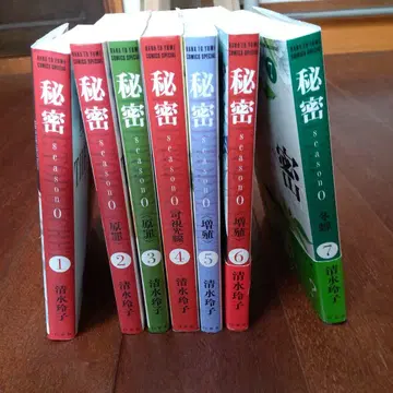 [ 비밀 시즌0 ] 1~7권 시미즈 레이코 하쿠센샤 3~7권 초판