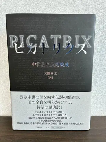 피카트릭스 중세 별 마술 집성 오하시 요시유키