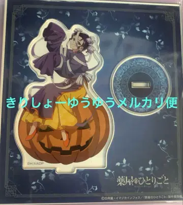 약사의 혼잣말 애니메이트 아크릴 스탠드 할로윈 괴기담 자스이