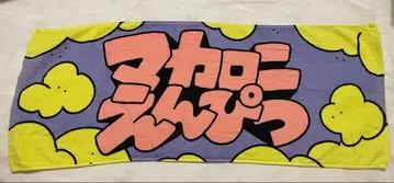 마카로니 연필 타월