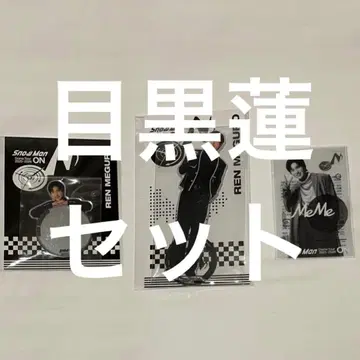 메구로 렌 3종 세트 Snow Man ON 투어 굿즈