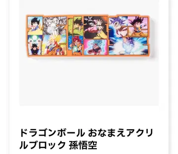손오공 이름표 아크릴 블록 드래곤볼 스토어