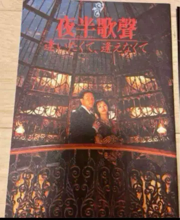 장국영 야반가성 ~ 만나고 싶어서, 만날 수 없어서 팜플렛 장국영