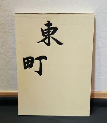 단지리 기념지 히가시마치(카이즈카)