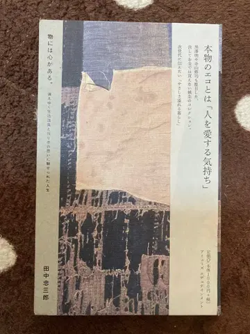 사물에는 마음이 있다 다나카 타다사부로