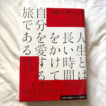 인생이란 긴 시간을 들여 자신을 사랑하는 여정이다 : 마음의 자본 경제학